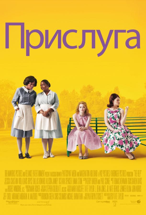 Фильм Прислуга (2011) смотреть онлайн в хорошем качестве