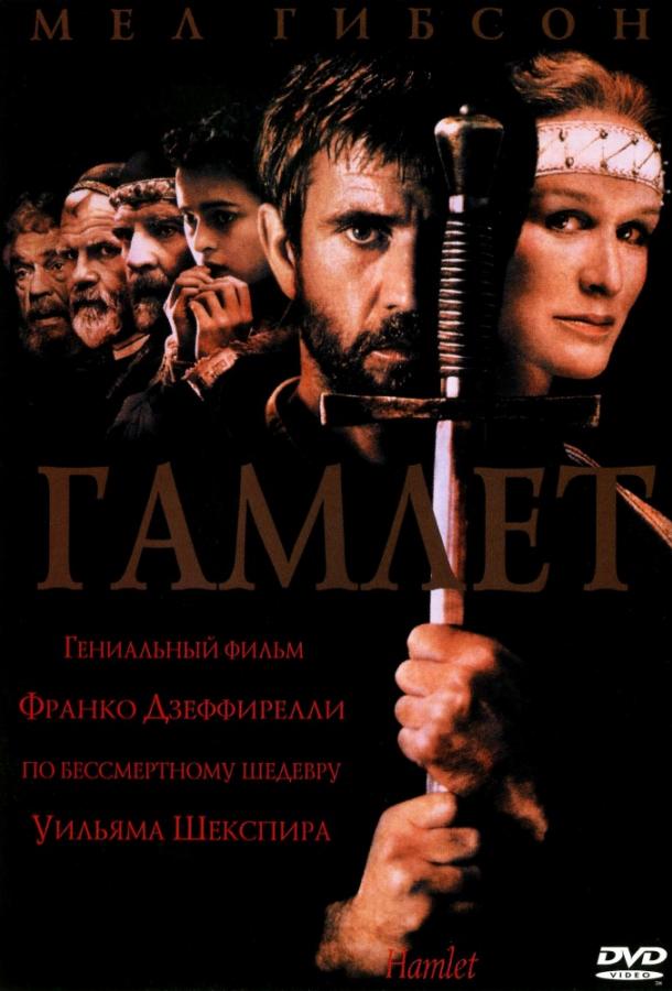 Гамлет 1990 Смотреть Онлайн Бесплатно в Хорошем Качестве