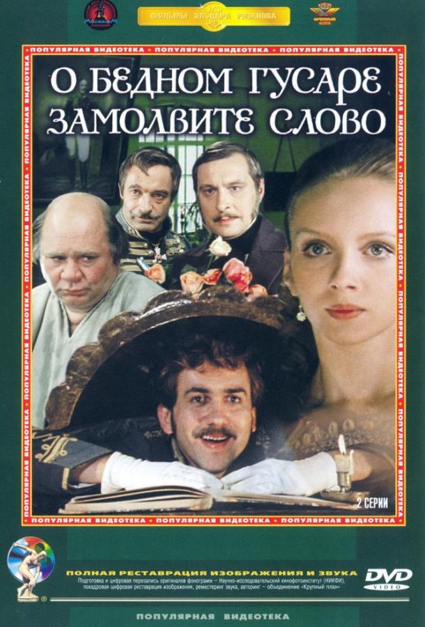 Фильм О бедном гусаре замолвите слово (1980) смотреть онлайн